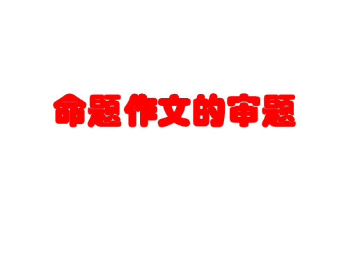 命题作文的审题与立意.ppt