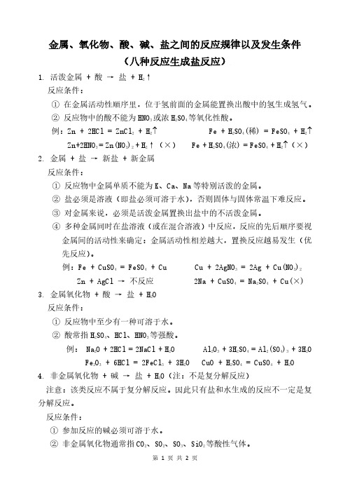 金属、氧化物、酸、碱、盐之间的反应规律以及发生条件