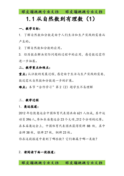 七年级数学上册第1章有理数1.1从自然数到有理数1教案新版浙教版75