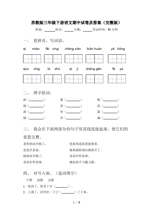 苏教版三年级下册语文期中试卷及答案(完整版)