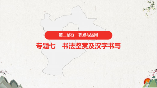 中考语文复习PPT语文积累与运用书法鉴赏及汉字书写PPT幻灯片【最新版】-