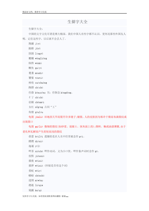 最新生僻字大全28860