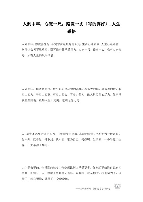 人到中年,心宽一尺,路宽一丈(写的真好)_人生感悟