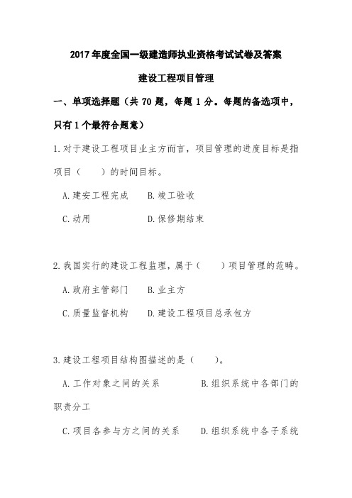 2017年度全国一级建造师执业资格考试试卷及答案《建设工程项目管理》