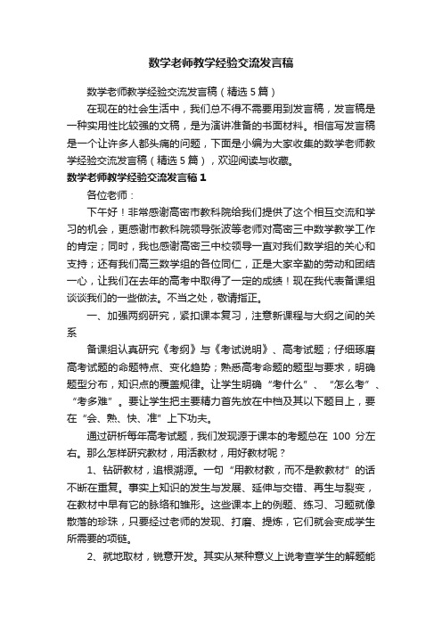 数学老师教学经验交流发言稿（精选5篇）