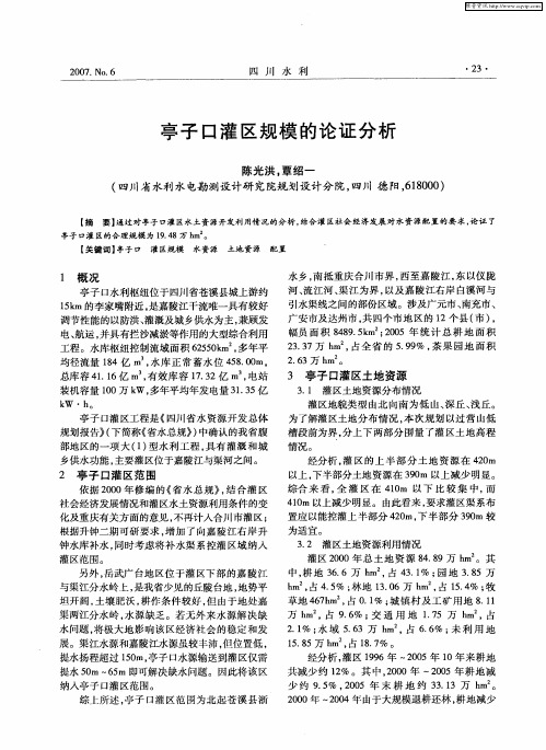 亭子口灌区规模的论证分析
