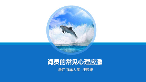 海员的常见心理应激.