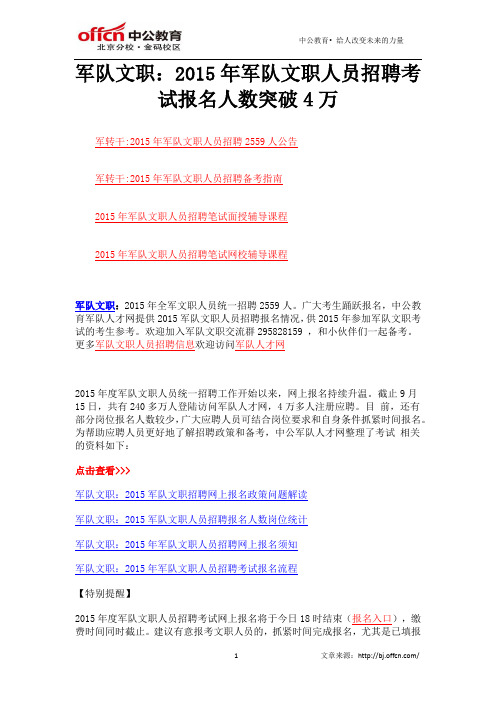 军队文职：2015年军队文职人员招聘考试报名人数突破4万