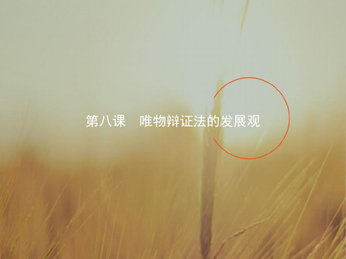2017-2018学年高中政治必修4课件：8-1世界是永恒发展的 精品