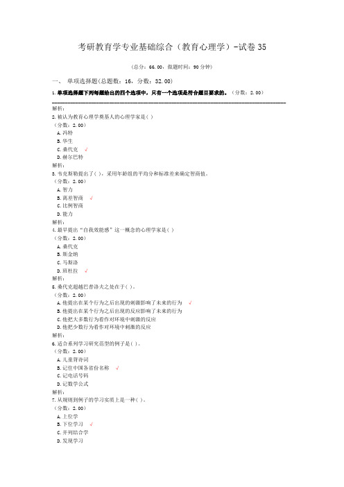 考研教育学专业基础综合(教育心理学)-试卷35