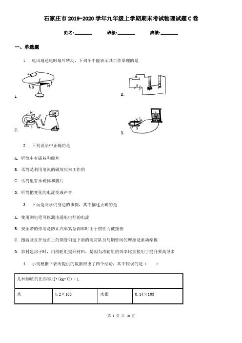 石家庄市2019-2020学年九年级上学期期末考试物理试题C卷