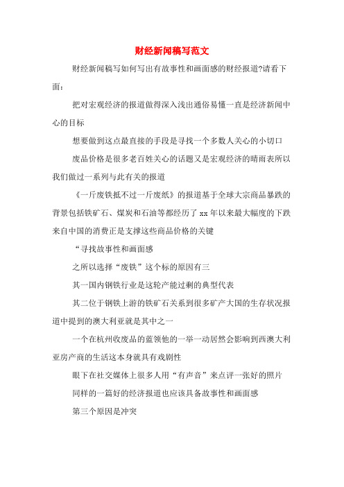 财经新闻稿写范文