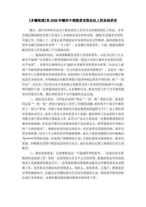 [乡镇街道]在20XX年镇村干部脱贫攻坚会议上的总结讲话