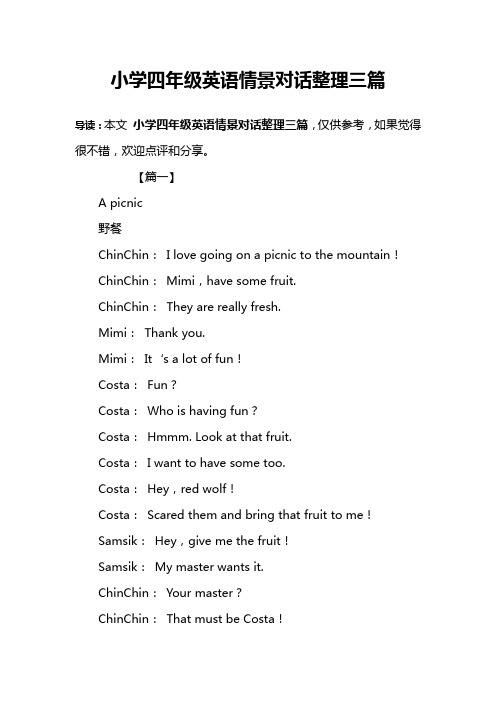 小学四年级英语情景对话整理三篇