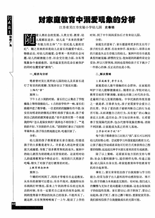 对家庭教育中溺爱现象的分析