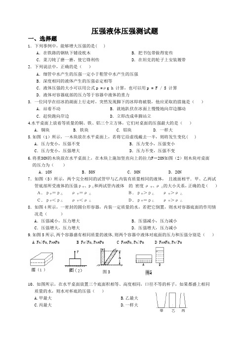 压强液体压强测试题