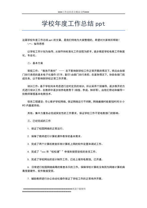 2019年最新学校年度安全工作总结范文工作总结文档【五篇】