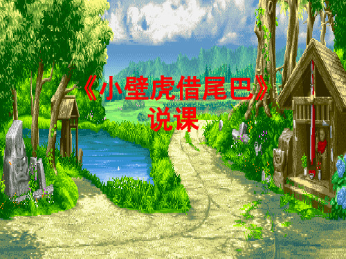 一级下册语文课件-小壁虎借尾巴 人教部编版