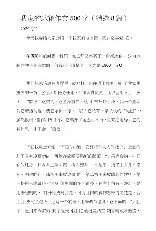 我家的冰箱作文500字(精选8篇)