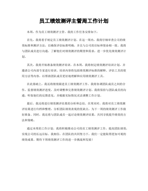 员工绩效测评主管周工作计划