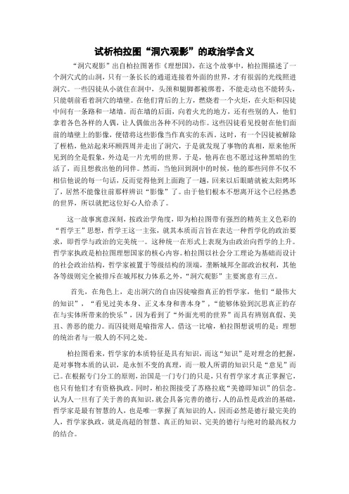 试析柏拉图“洞穴观影”的政治学含义