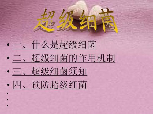 超级细菌