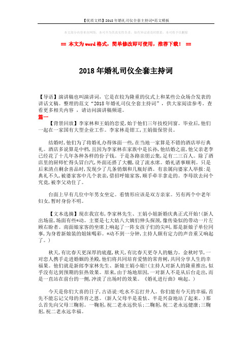 【优质文档】2018年婚礼司仪全套主持词-范文模板 (4页)