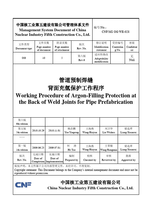 WE-028焊缝背面充氩保护程序