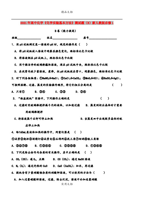 2021年高中化学《化学实验基本方法》测试题(B)新人教版必修1