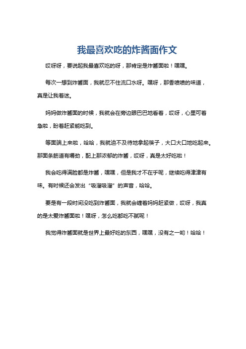 我最喜欢吃的炸酱面作文