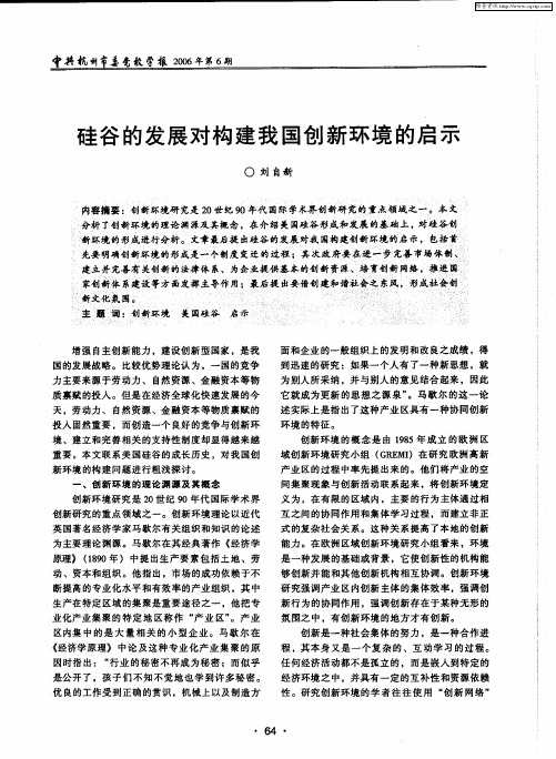 硅谷的发展对构建我国创新环境的启示