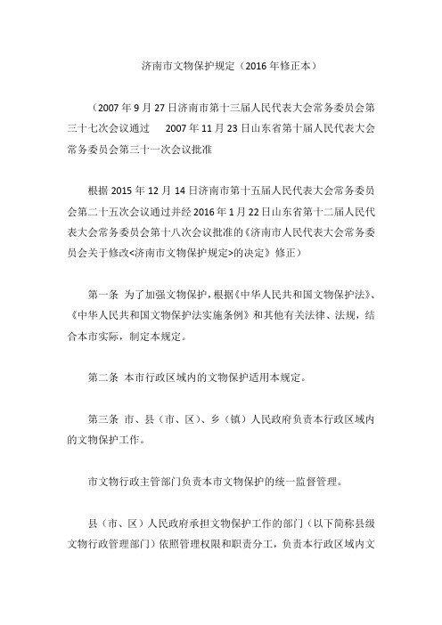 济南市文物保护规定(2016年修正本)