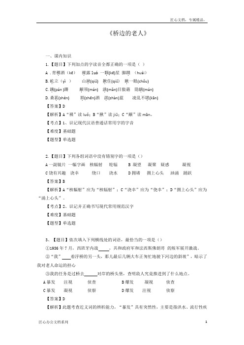 新人教版选修《外国小说欣赏》【1】《桥边的老人》同步练习(含答案)