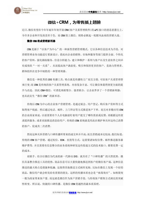 微信+CRM,为零售插上翅膀