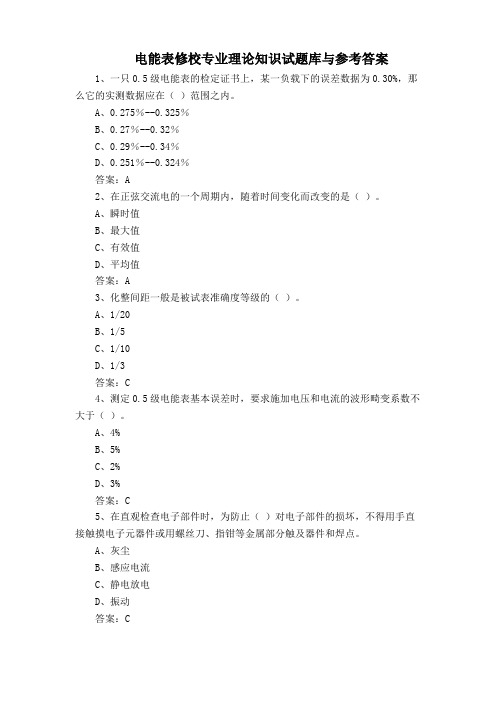 电能表修校专业理论知识试题库与参考答案