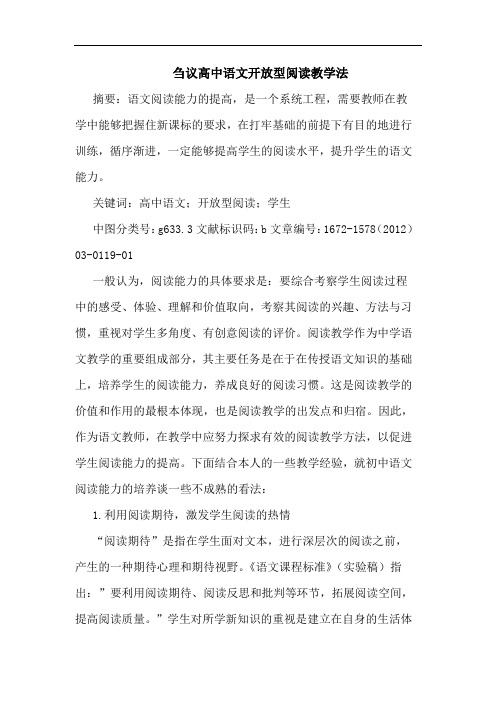 刍议高中语文开放型阅读教学法