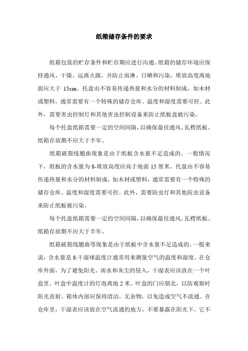 纸箱储存条件的要求_0.doc