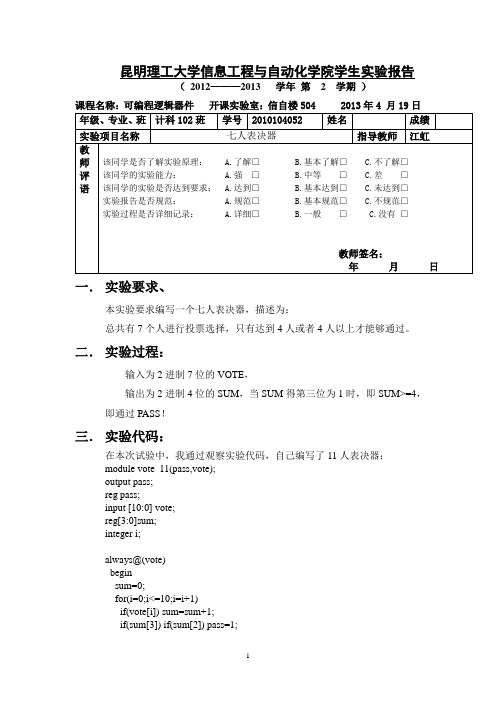 可编程式逻辑器件设计试验报告实验二 七人表决器