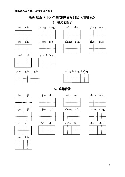 统编版五年级语文下册全册看拼音写词语(附答案)