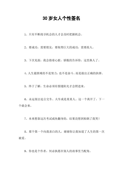 30岁女人个性签名