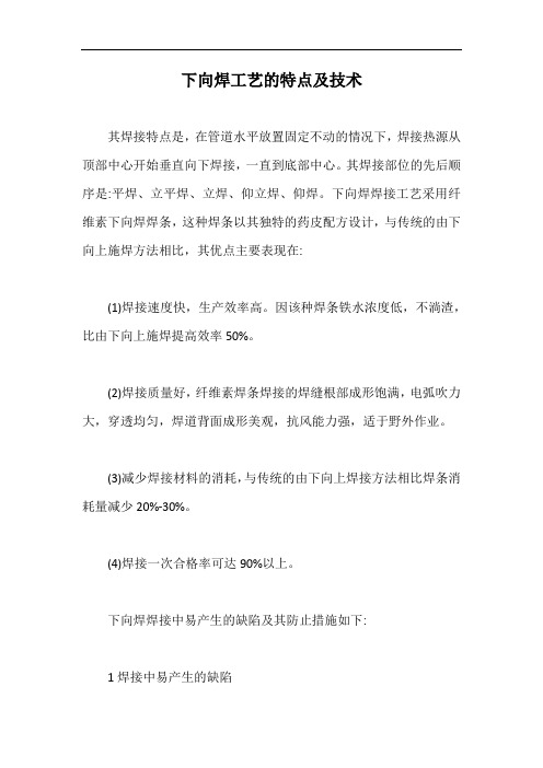 下向焊工艺的特点及技术【最新版】