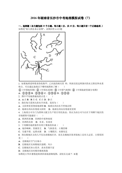2016年湖南省长沙市中考地理模拟试卷(7)(解析版)