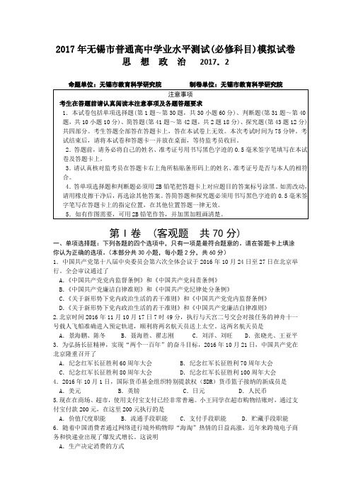 江苏省无锡市普通高中2017年高二学业水平测试(必修科目)模拟政治试卷