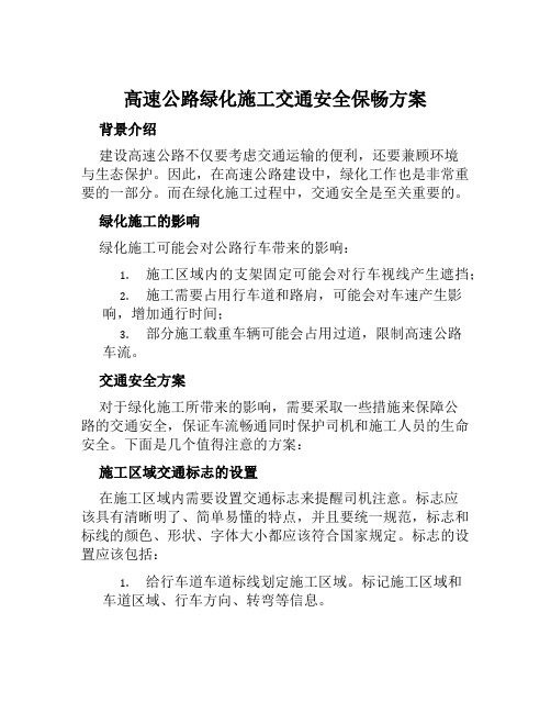 高速公路绿化施工交通安全保畅方案 范文