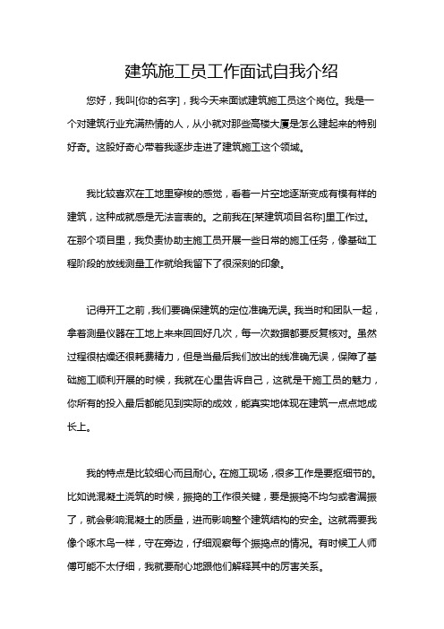 建筑施工员工作面试自我介绍
