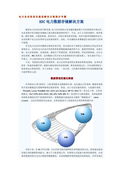 电力企业信息化建设解决方案展示专题(典型)