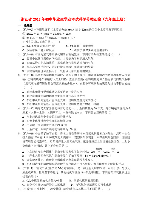 浙江省2018年初中科学毕业生学业考试分类汇编(九上)