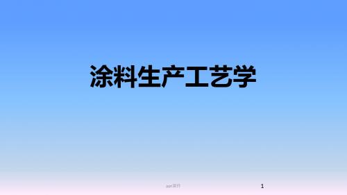 《涂料生产工艺学》涂料生产工艺  ppt课件