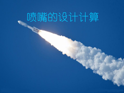 喷嘴的计算 ppt课件