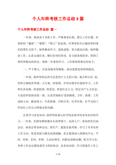 个人年终考核工作总结9篇